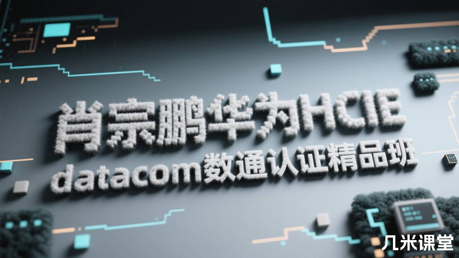 肖宗鹏华为HCIE datacom 数通认证精品班