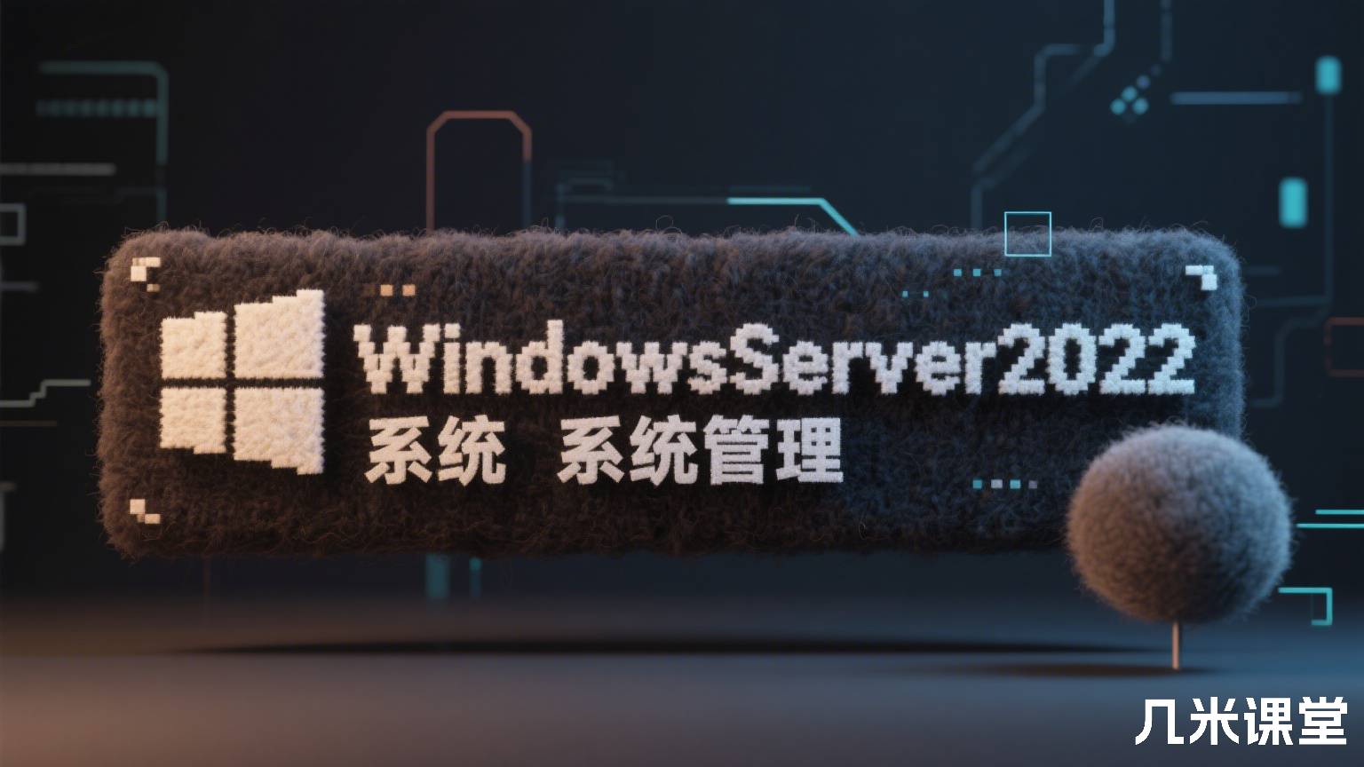 WindowsServer2022系统管理