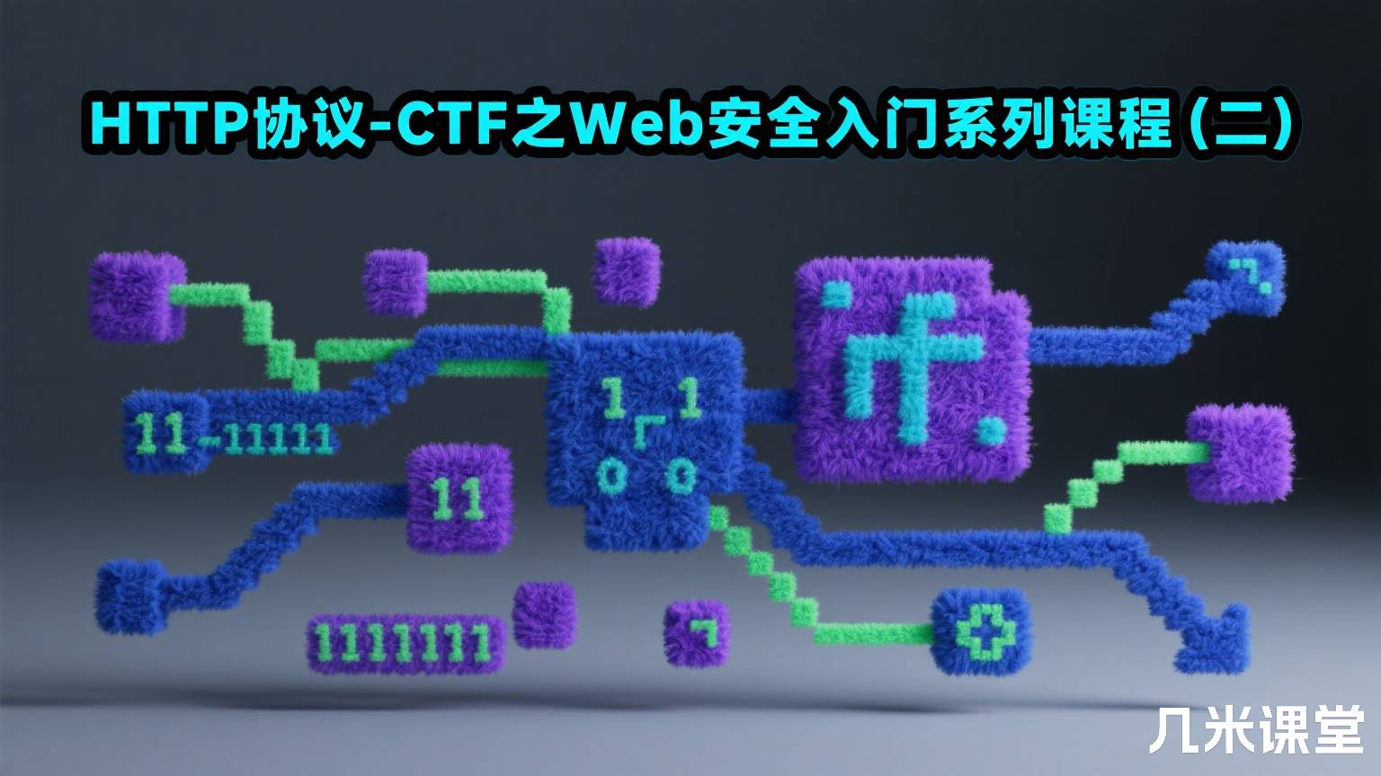 HTTP协议-CTF之Web安全入门系列课程(二)