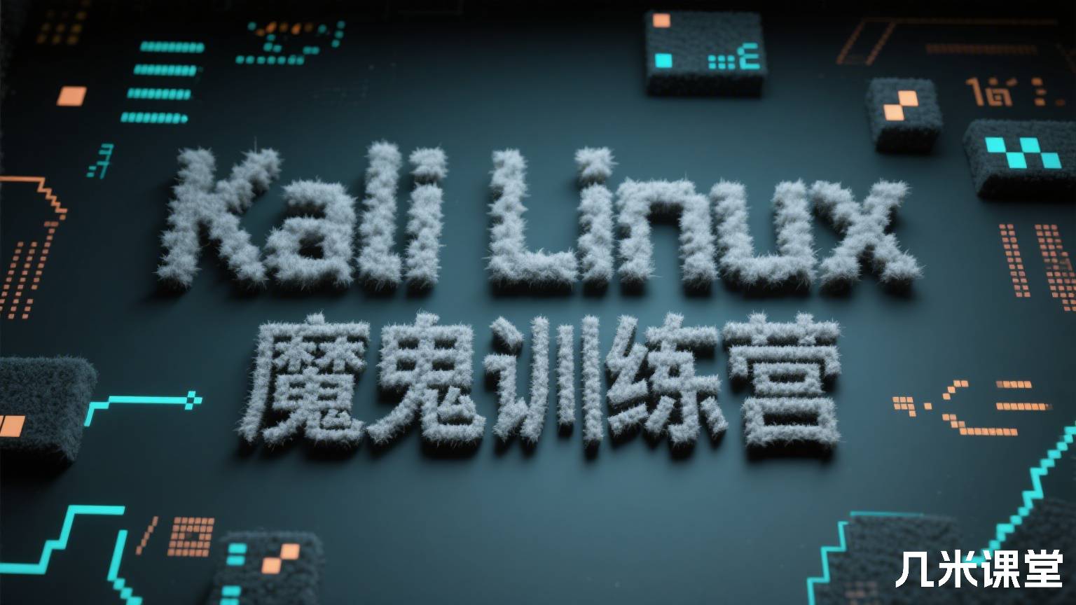 Kali Linux高级渗透测试 魔鬼训练营
