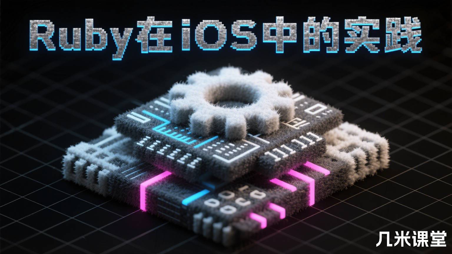 Ruby在iOS中的实践