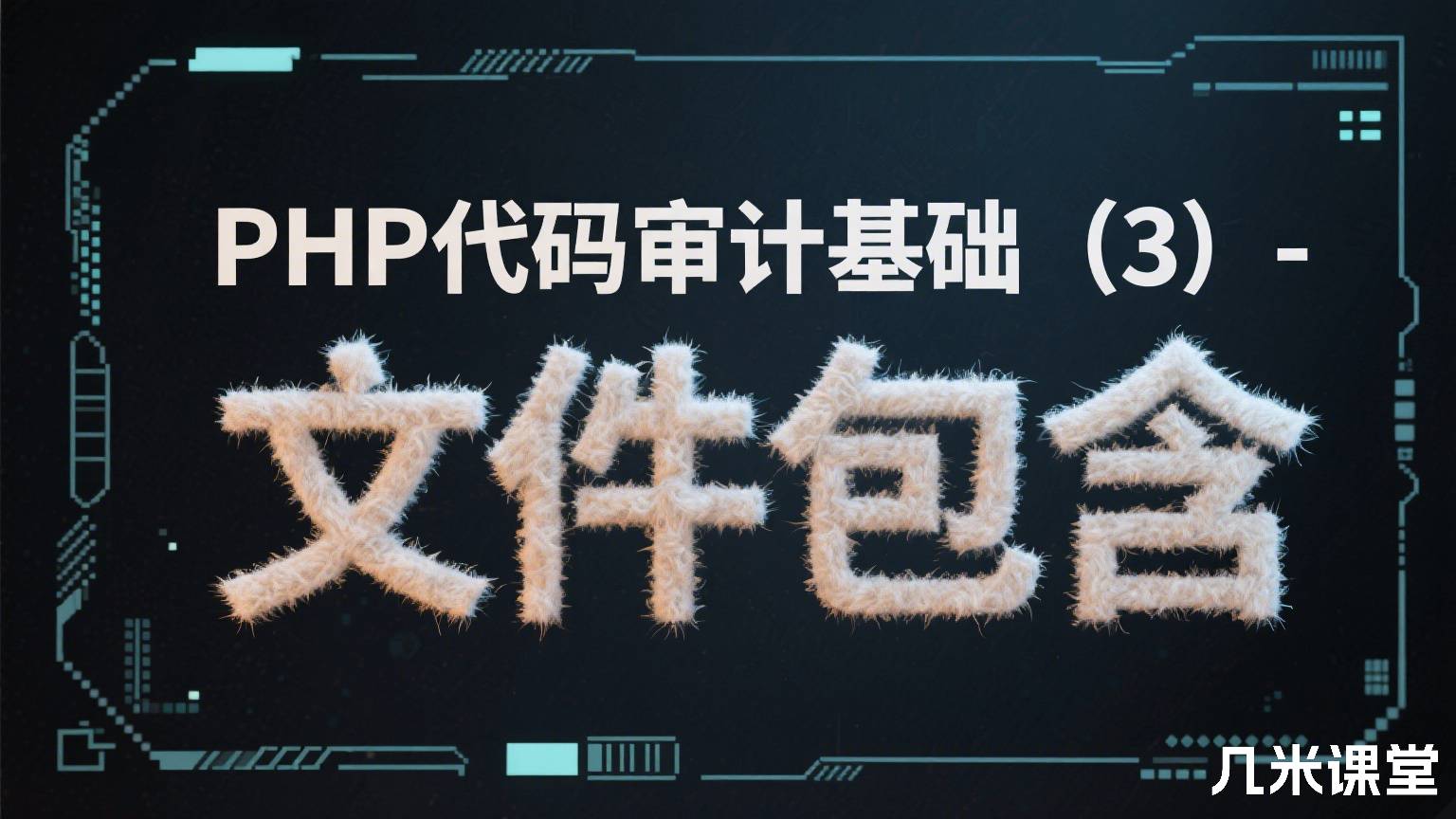 PHP代码审计基础(3)- 文件包含