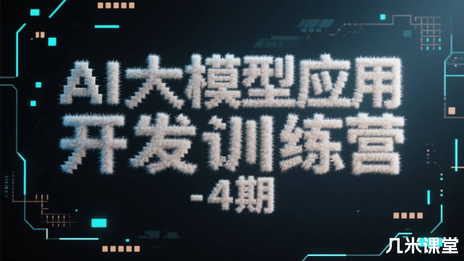 AI大模型应用开发训练营-4期