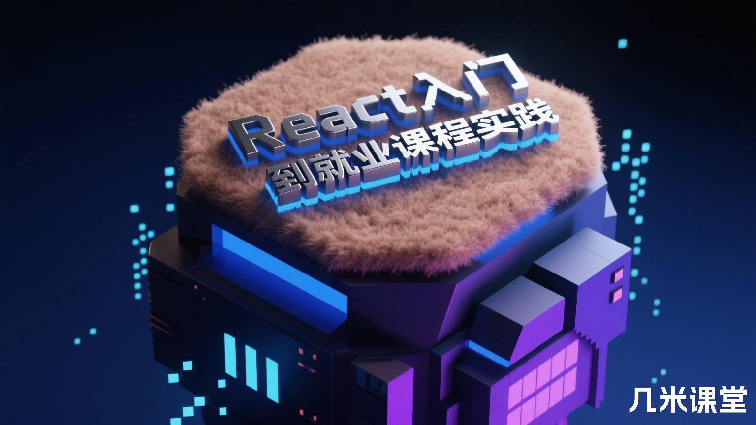 React入门到就业课程实践
