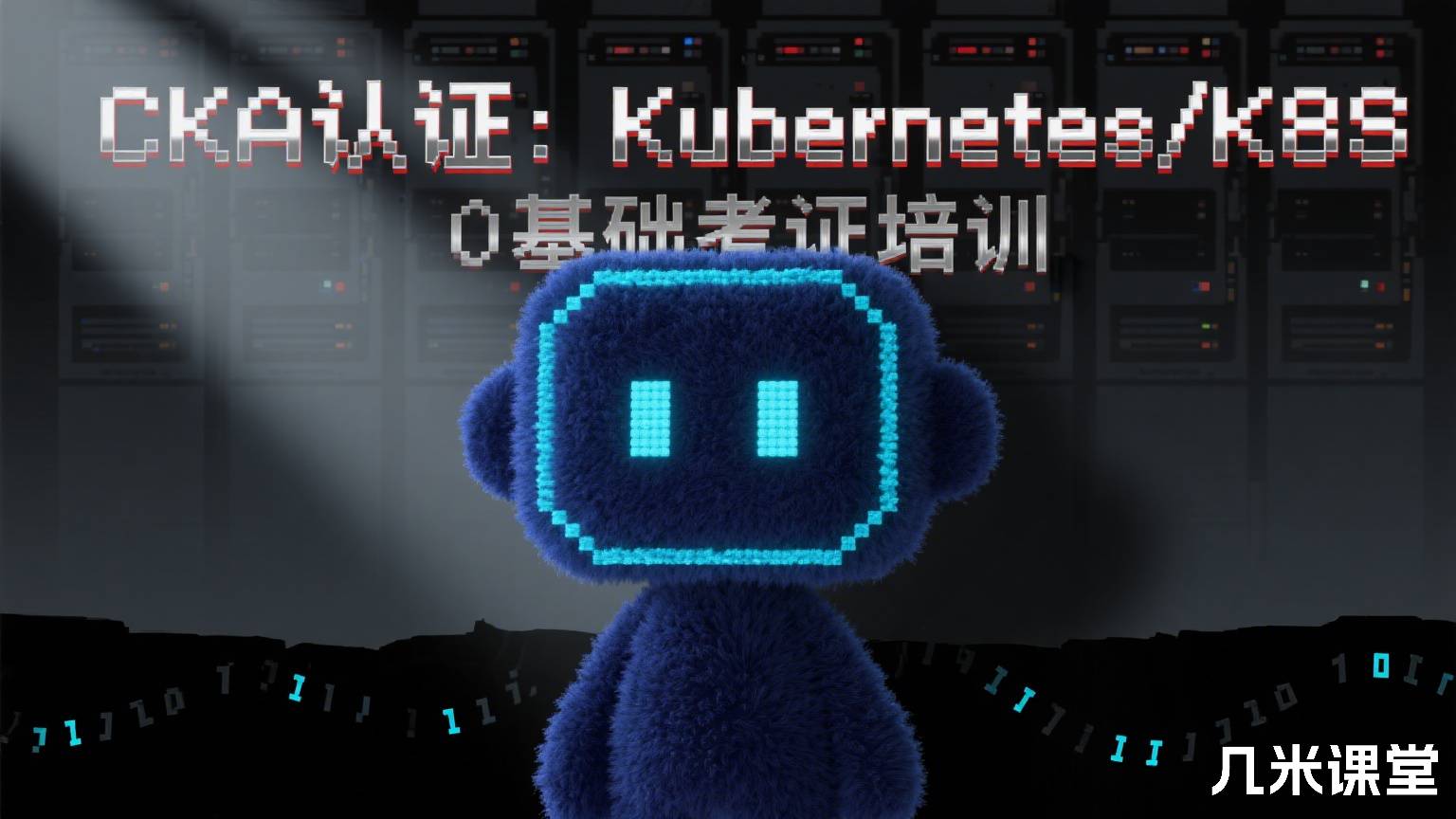 CKA认证:Kubernetes/K8S 0基础考证培训