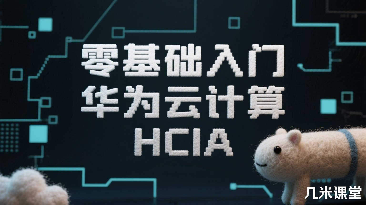 零基础入门华为云计算HCIA