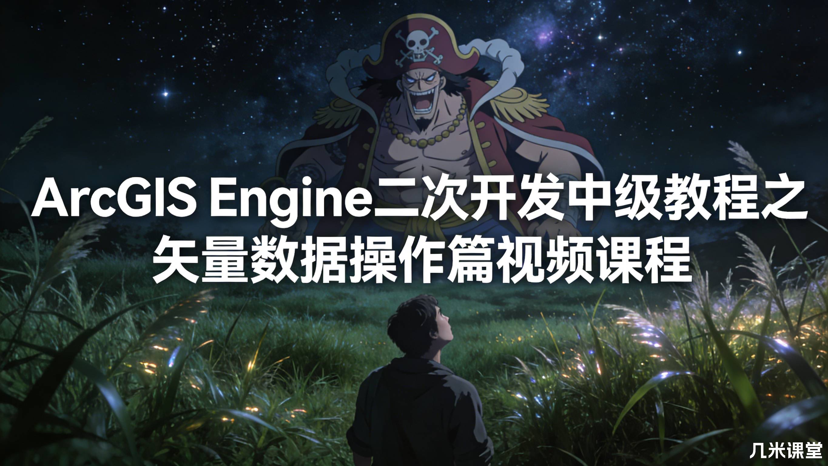 ArcGIS Engine二次开发中级教程之矢量数据操作篇视频课程