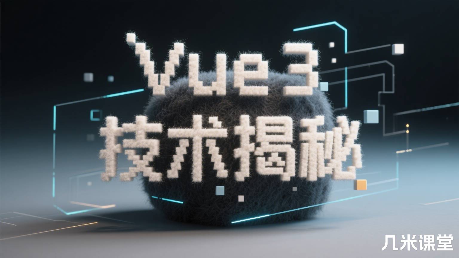 Vue 3 技术揭秘