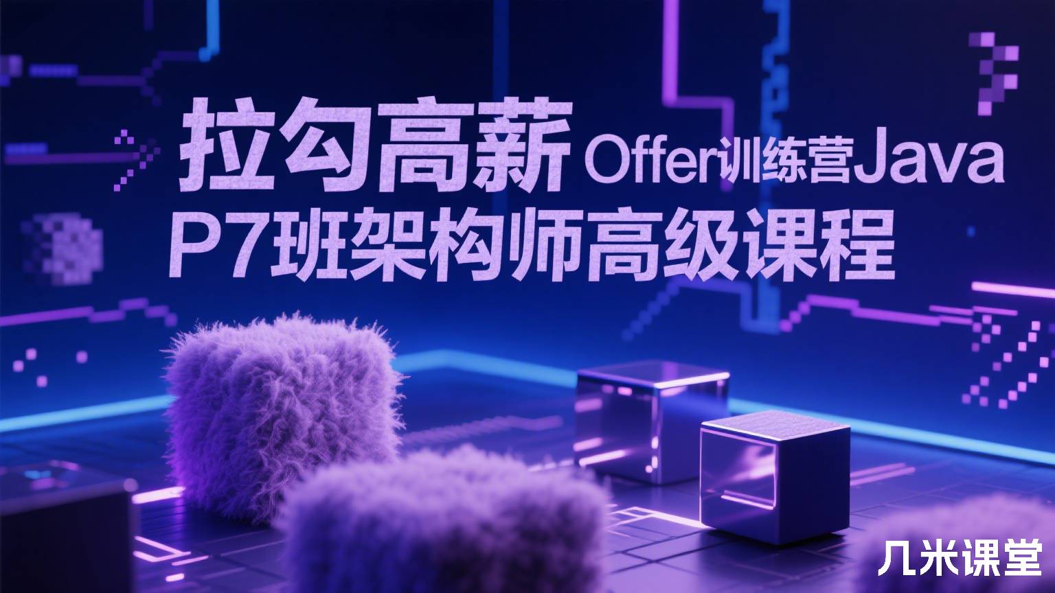 拉勾高薪Offer训练营Java P7班架构师高级课程