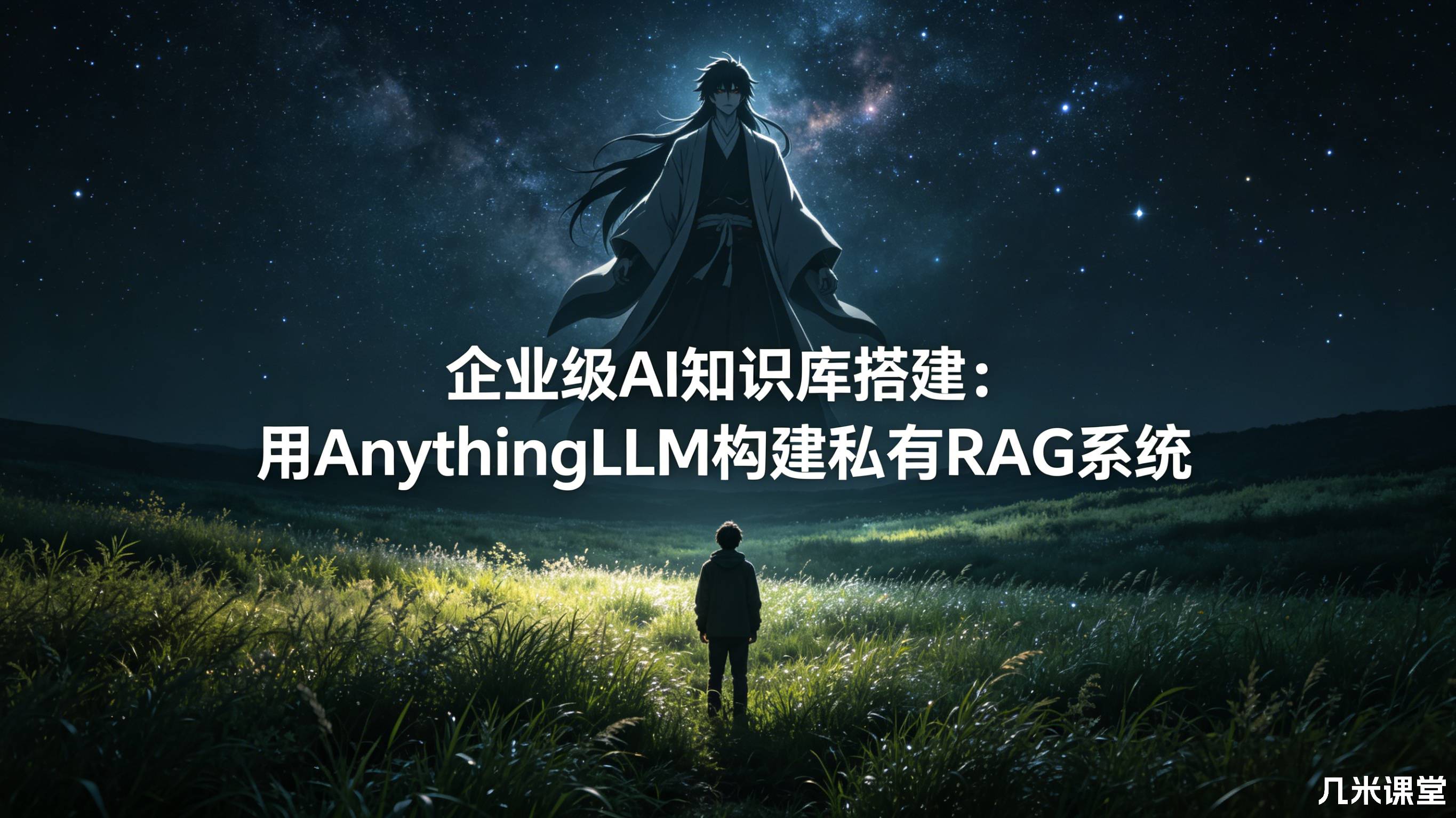 企业级AI知识库搭建:用AnythingLLM构建私有RAG系统