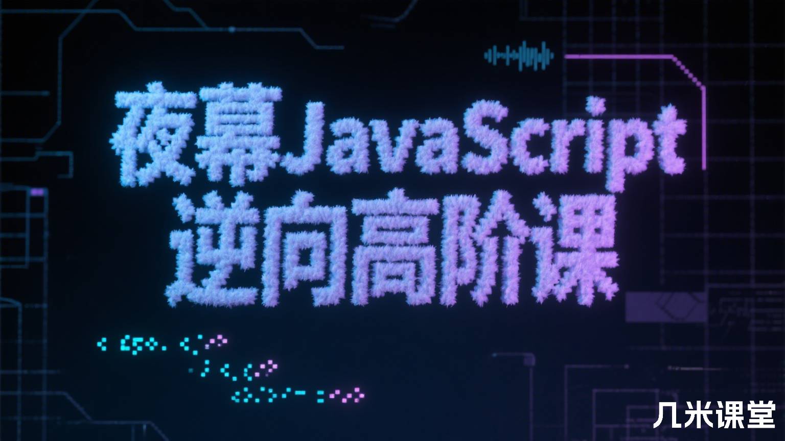 夜幕JavaScript 逆向高阶课