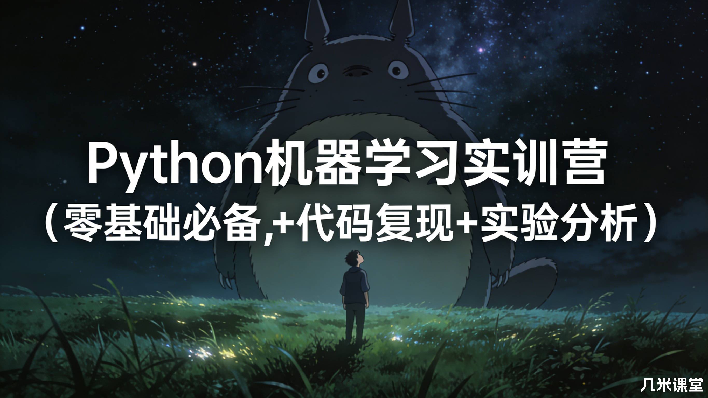Python机器学习实训营(零基础必备,原理推导+代码复现+实验分析)
