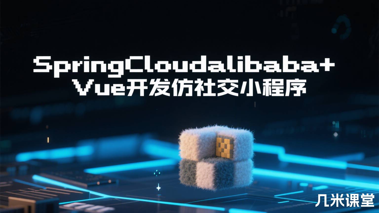 SpringCloudalibaba+Vue开发仿社交小程序