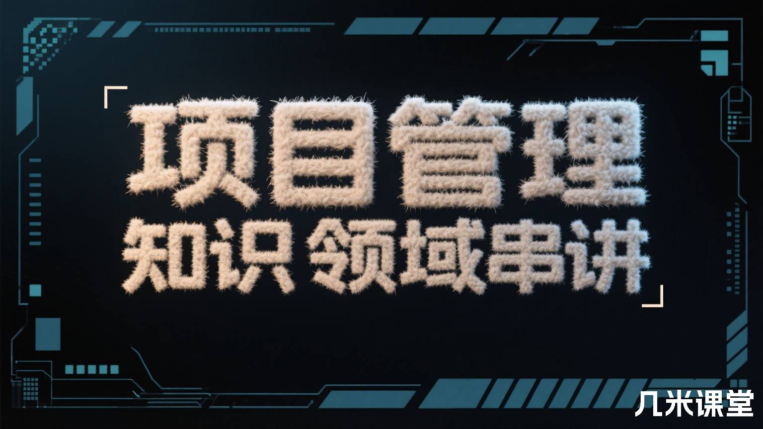 项目管理知识领域串讲