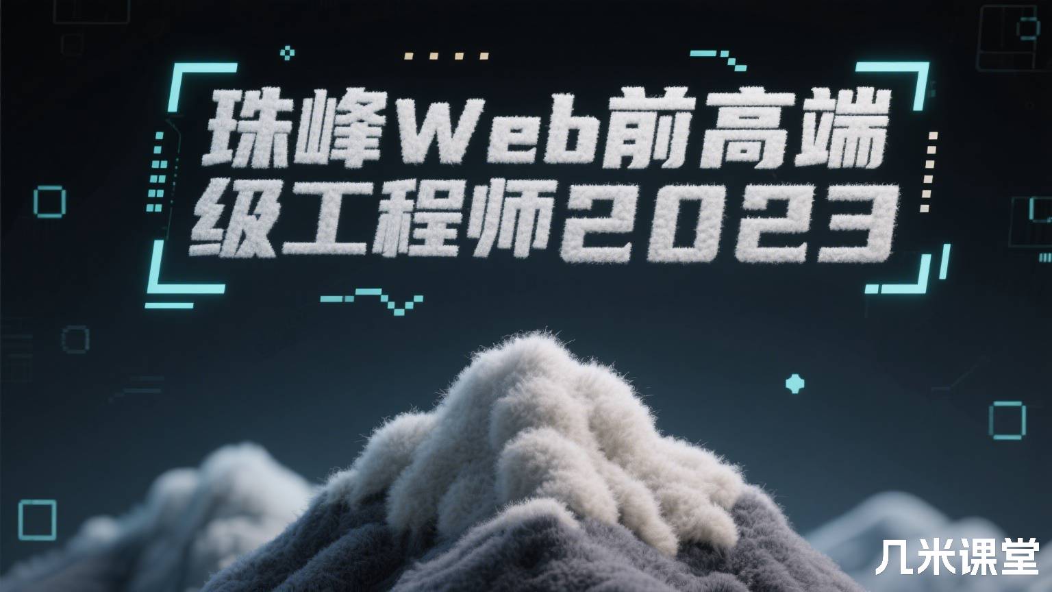 珠峰Web前端高级开发工程师2025 最新