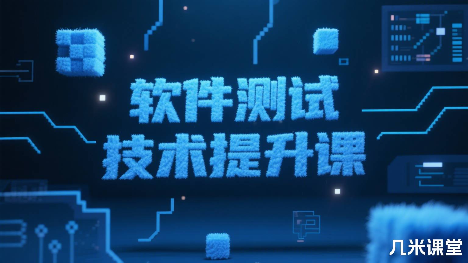 软件测试技术提升课