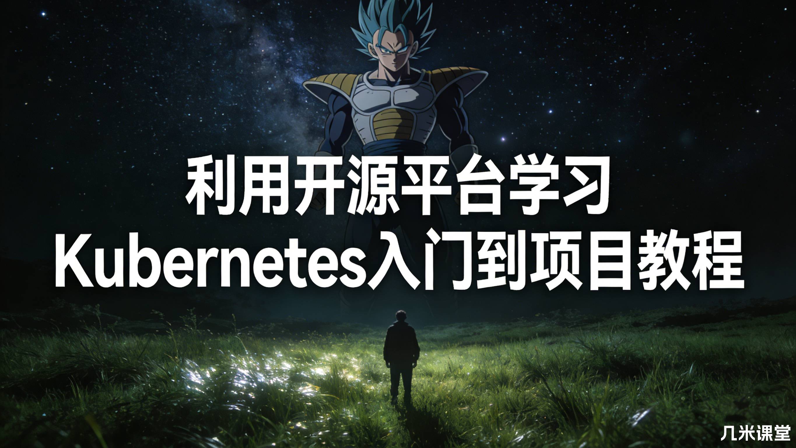 利用开源平台学习Kubernetes入门到项目教程