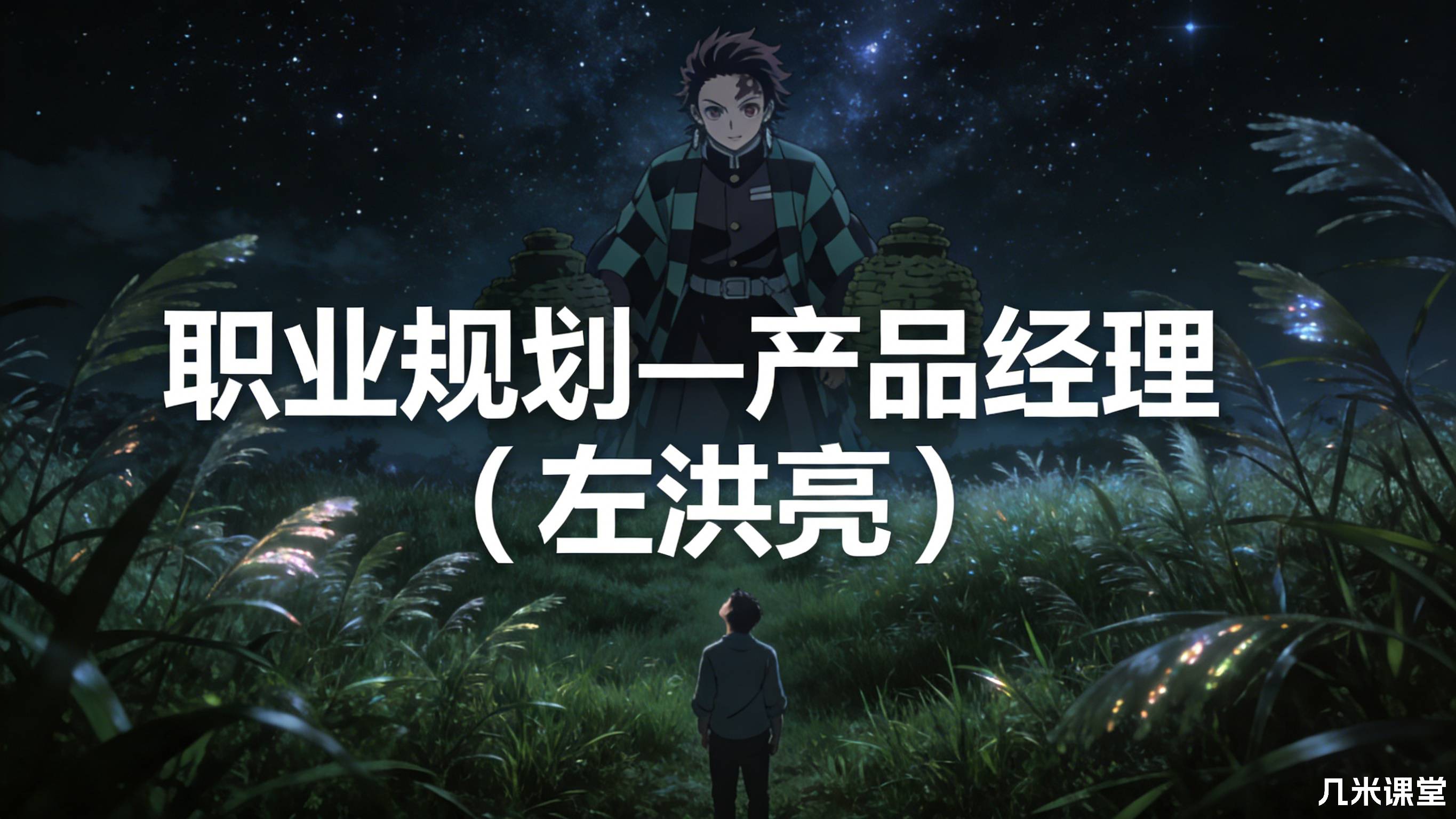 职业规划—产品经理(左洪亮)