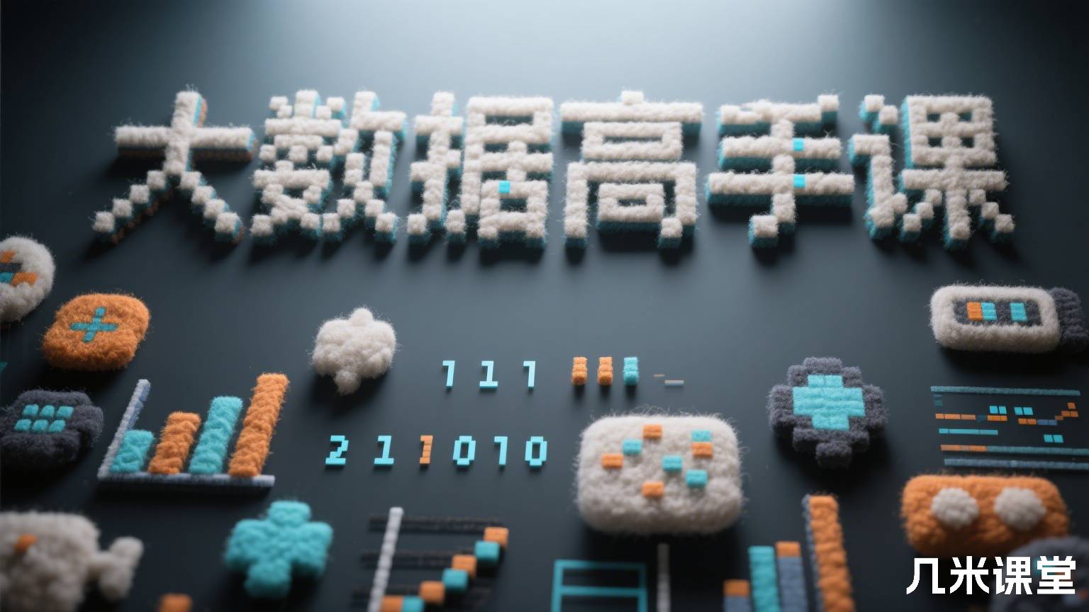 大数据高手课