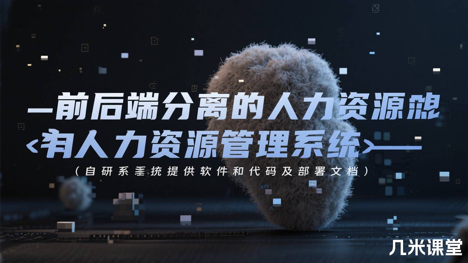 前后端分离的人力资源管理系统(自研系统提供软件和代码及部署文档)