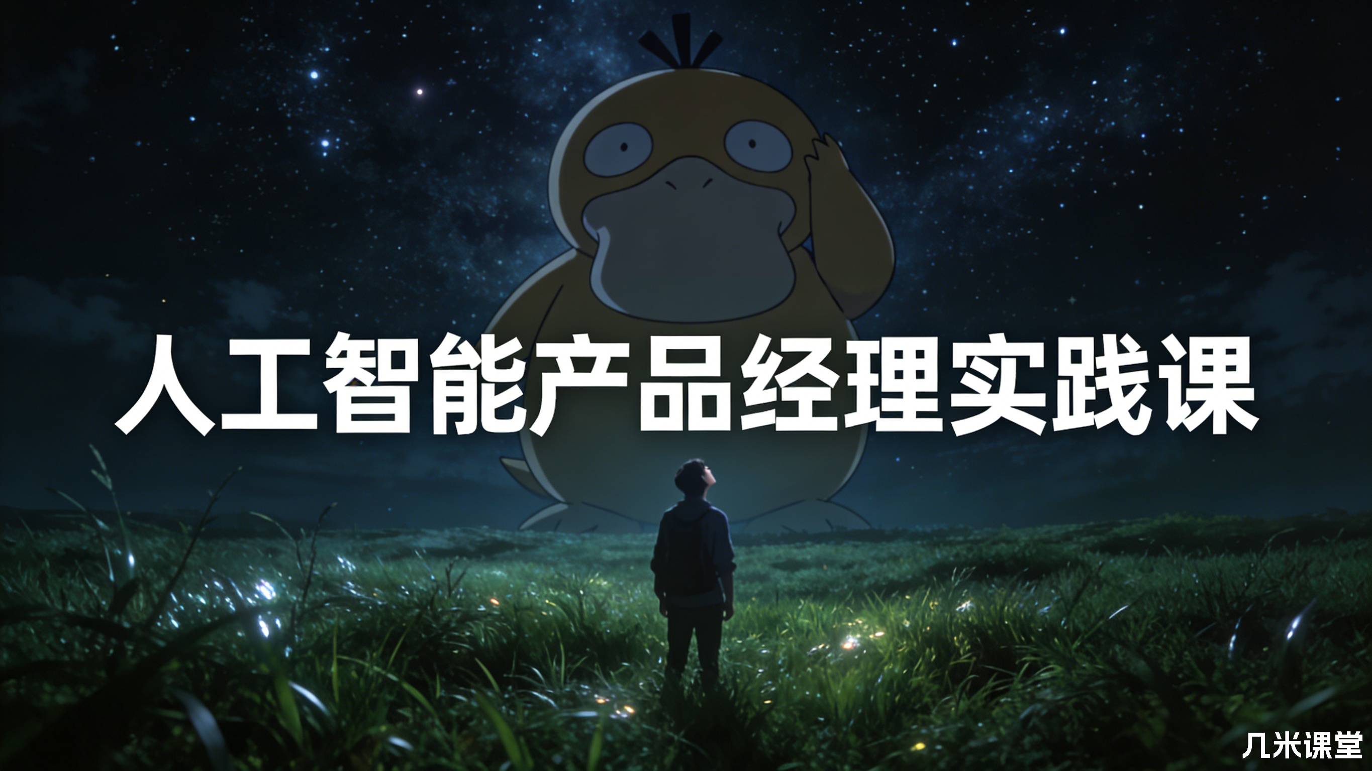 人工智能产品经理实践课