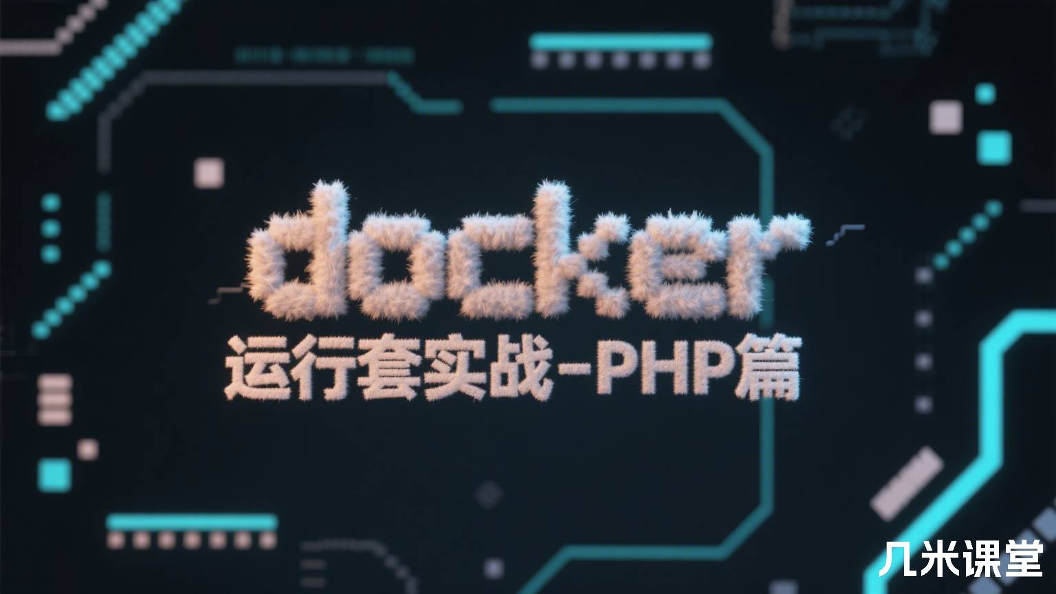 docker运行套路实战-PHP篇