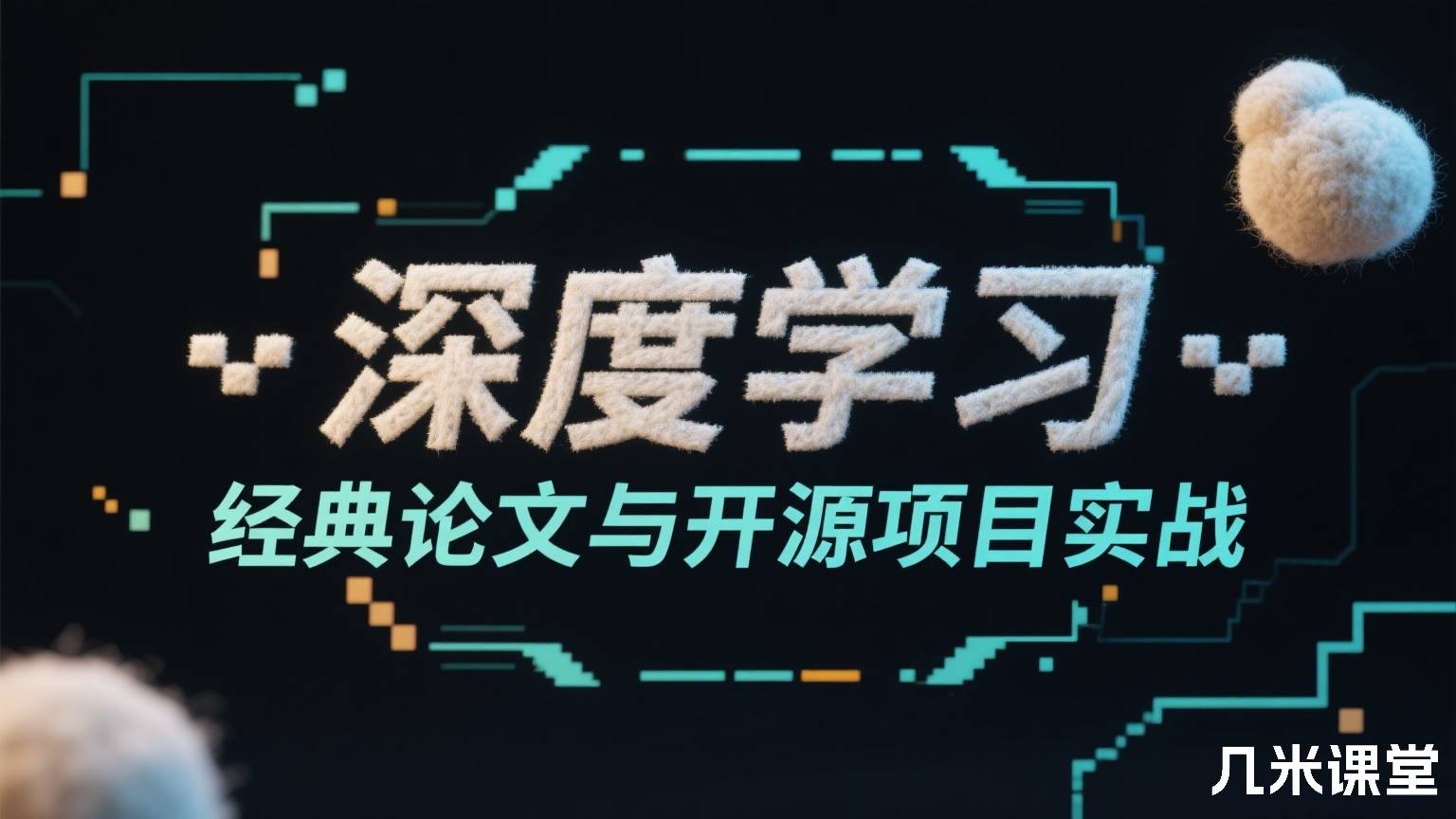 深度学习经典论文与开源项目实战