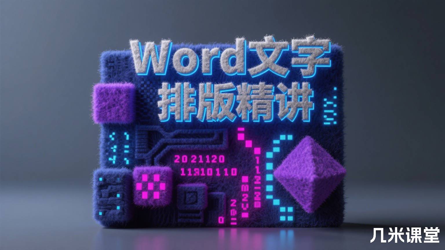 Word文字排版精讲