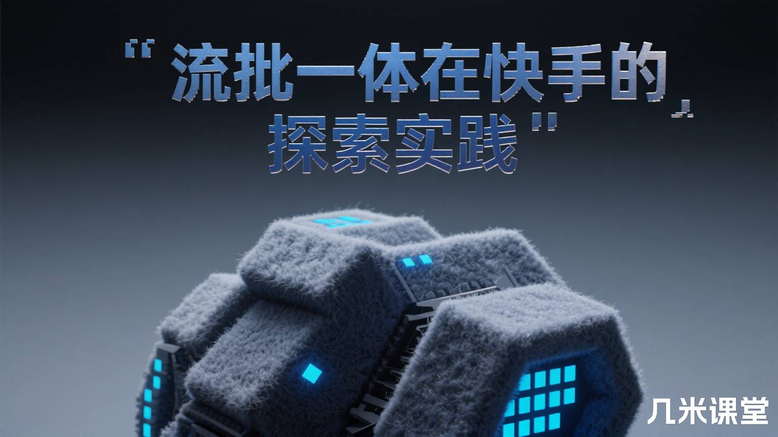 流批一体在快手的探索实践
