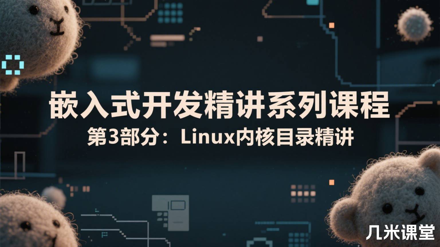 嵌入式开发精讲系列课程 第3部分:Linux内核目录精讲