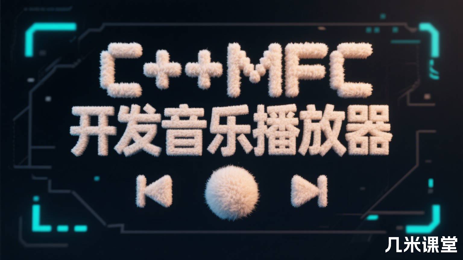 C++MFC开发音乐播放器