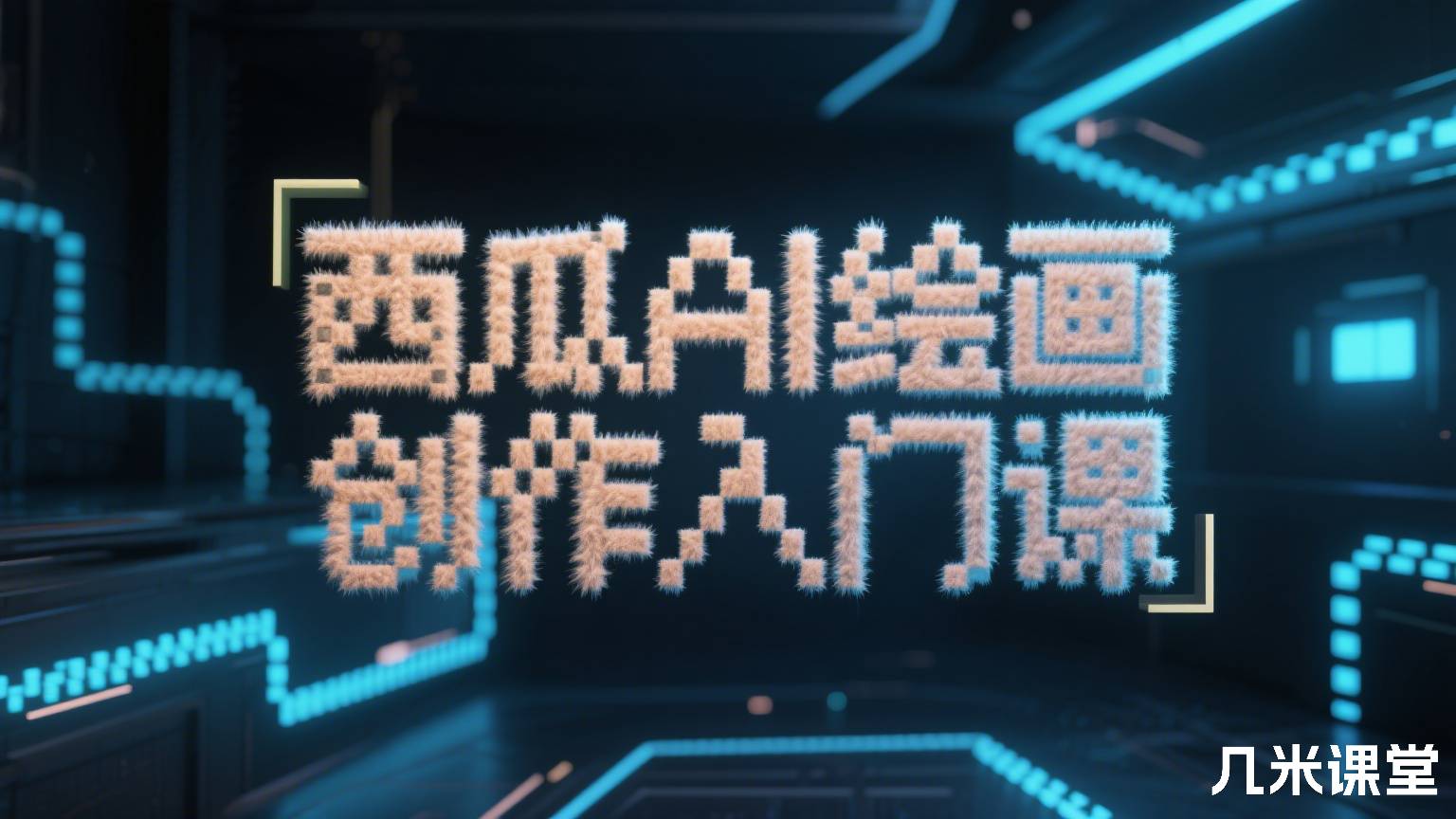 AI绘画创作入门课