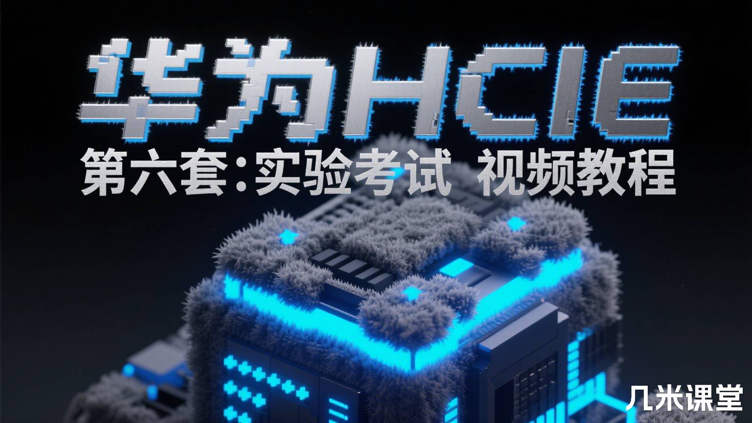 华为HCIE 云服务备考攻略~第 六 套:实验考试 视频教程