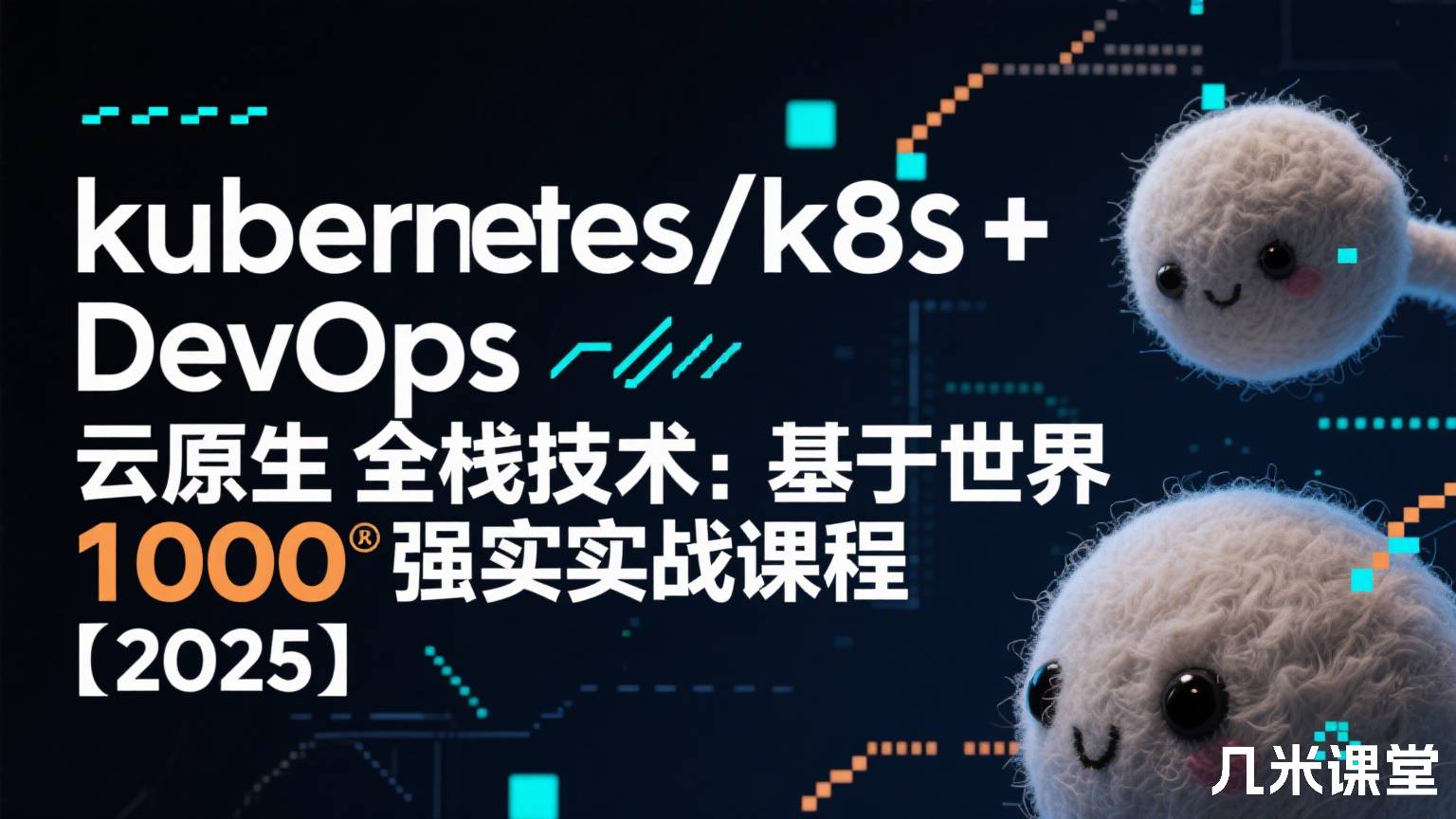 kubernetes/k8s+DevOps云原生全栈技术:基于世界1000强实战课程【2025】