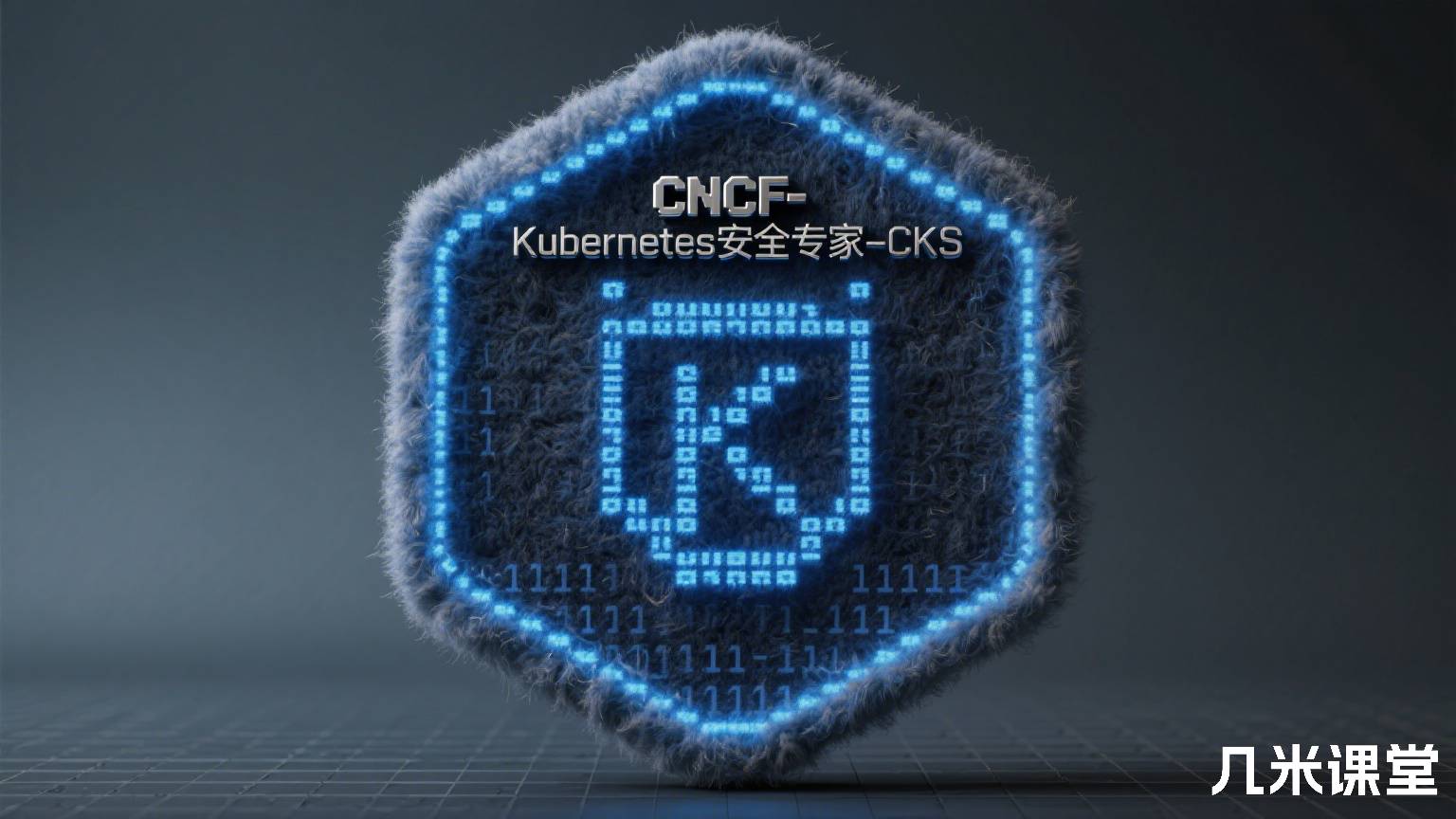  CNCF-Kubernetes安全专家-CKS