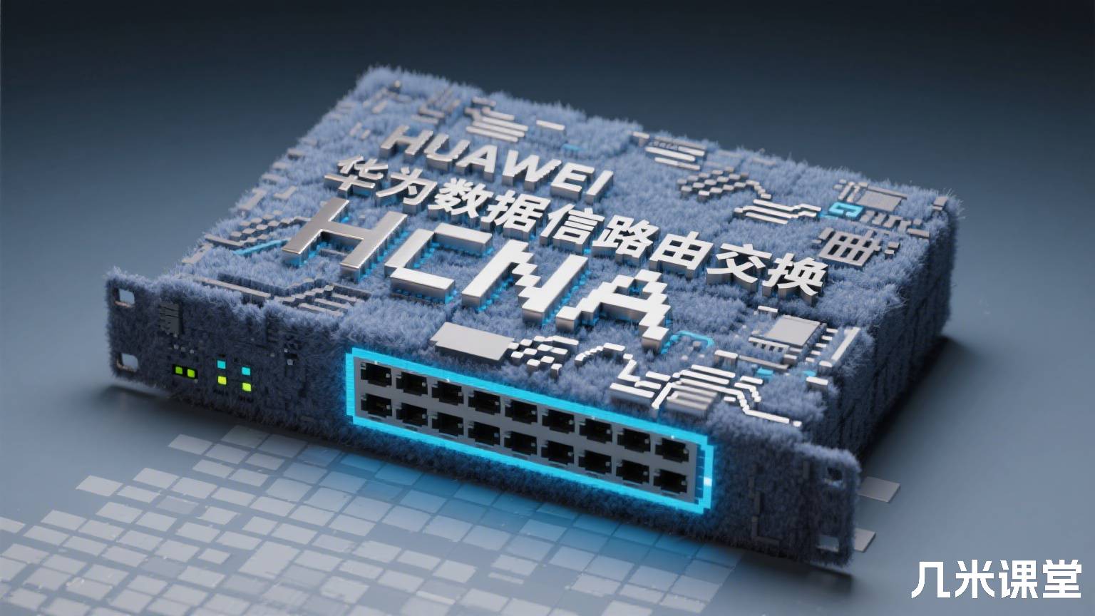华为数据通信路由交换HCNA
