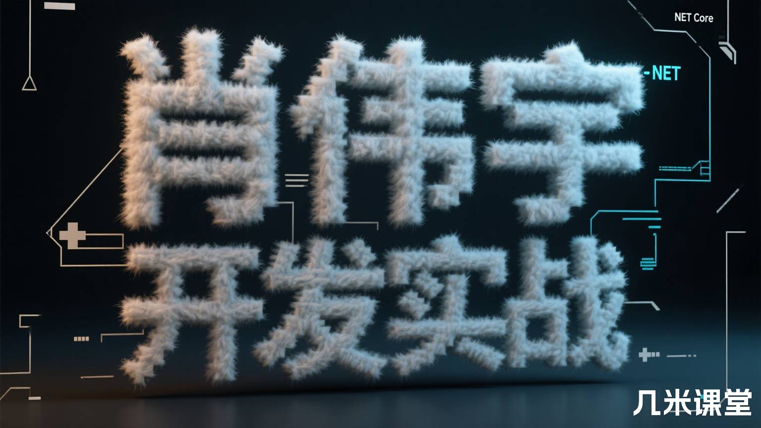 .NET Core开发实战