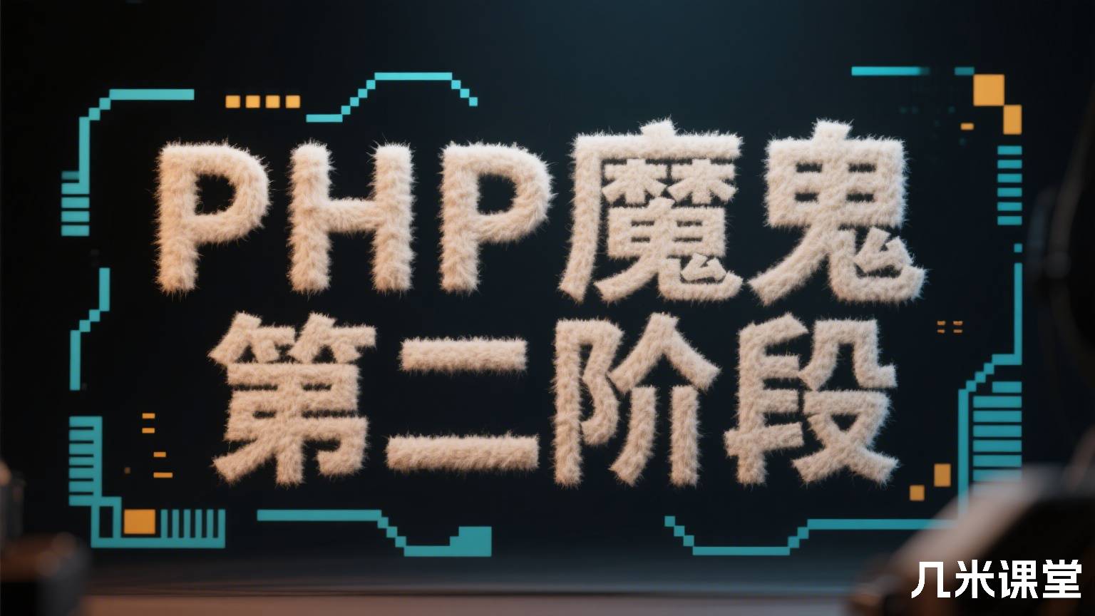 PHP魔鬼训练课第二阶段