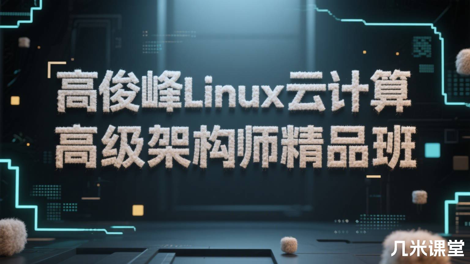 高俊峰Linux云计算高级架构师精品班