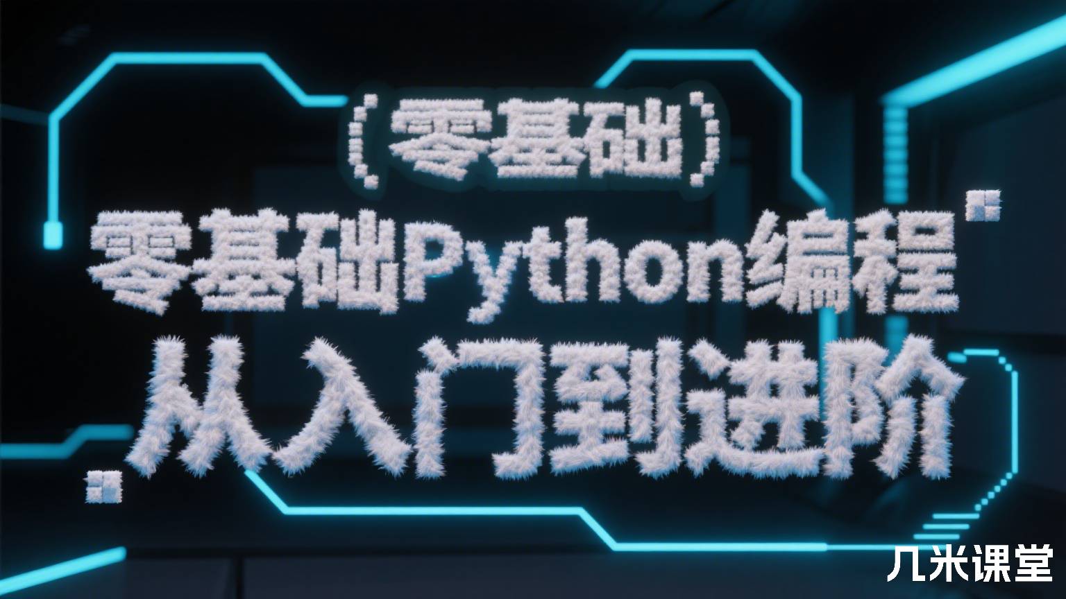 零基础Python编程从入门到进阶