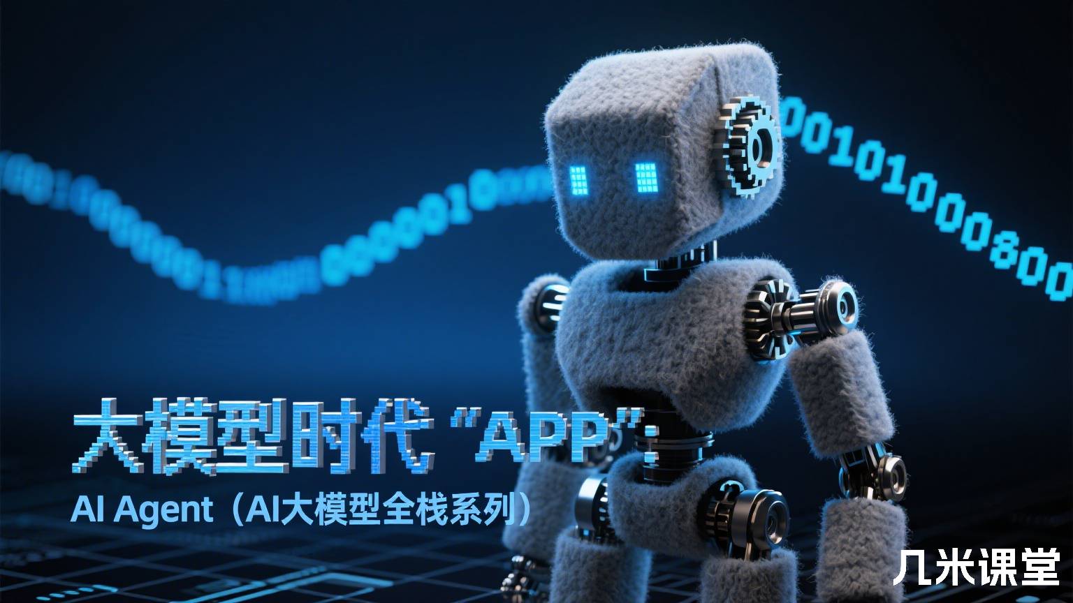 大模型时代“APP”: AI Agent(AI大模型全栈系列)