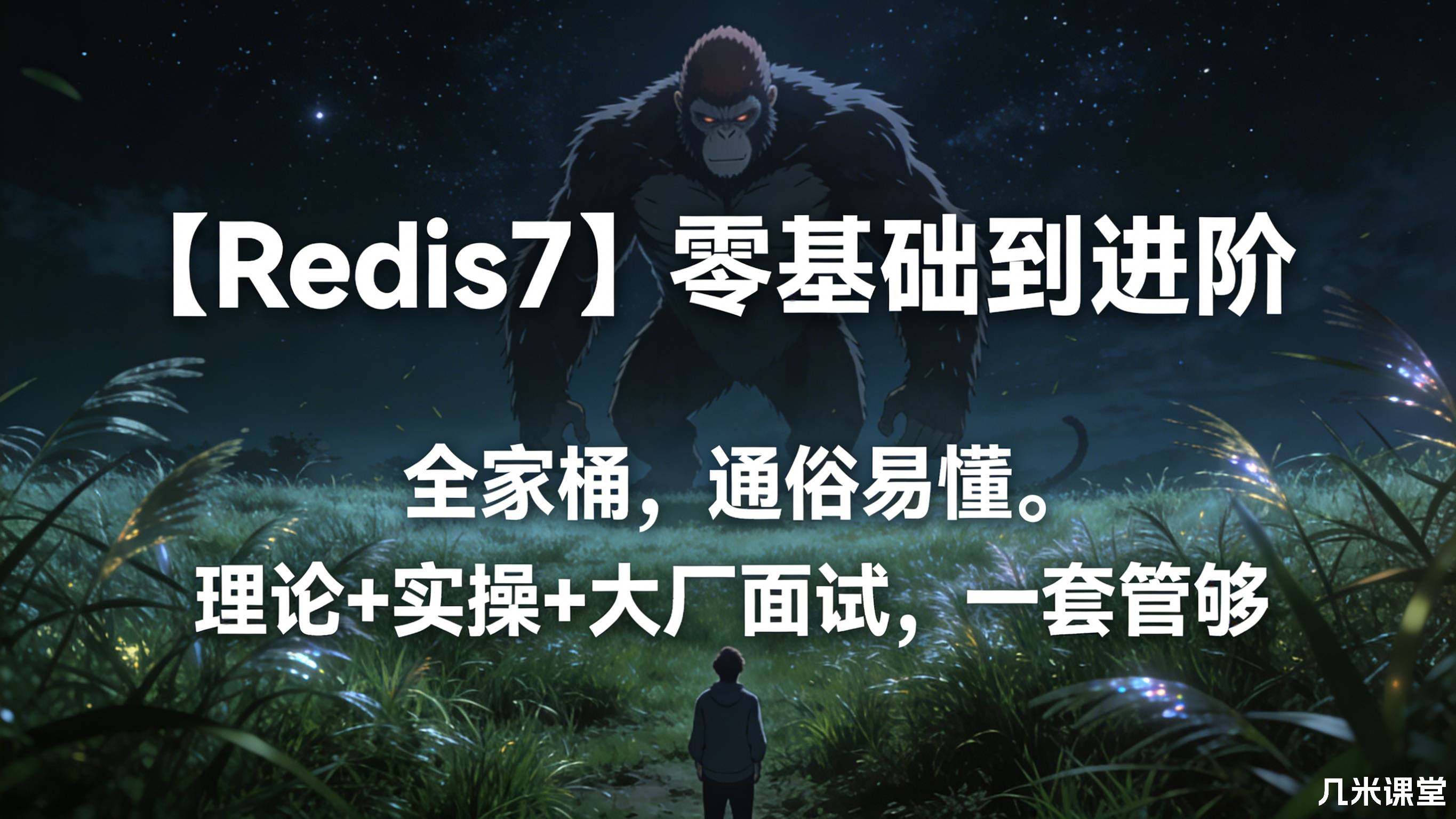 【Redis7】零基础到进阶 全家桶,通俗易懂。理论+ 实操+大厂面试,一套管够