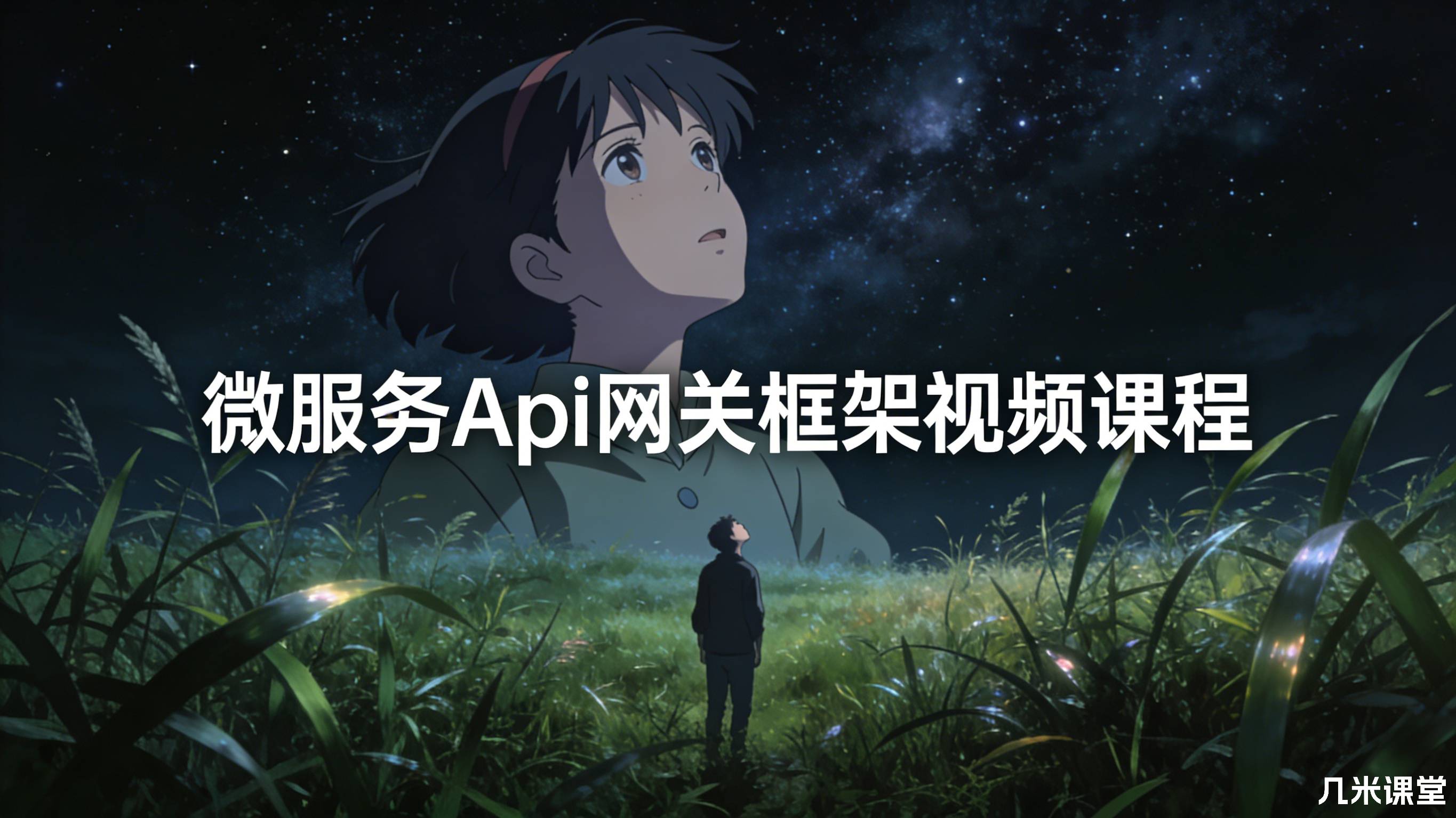 微服务Api网关框架视频课程