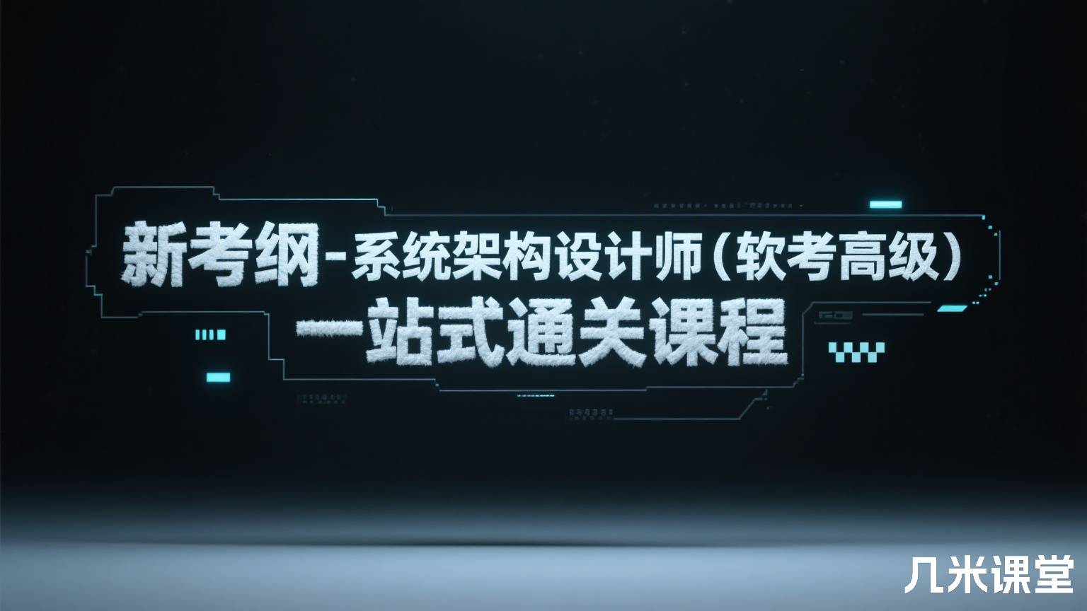 新考纲-系统架构设计师(软考高级) 一站式通关课程