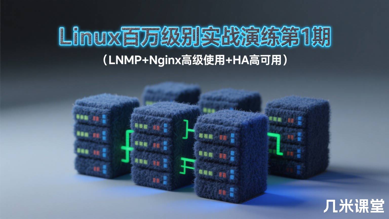 Linux百万级别实战演练第1期(LNMP+Nginx高级使用+HA高可用)