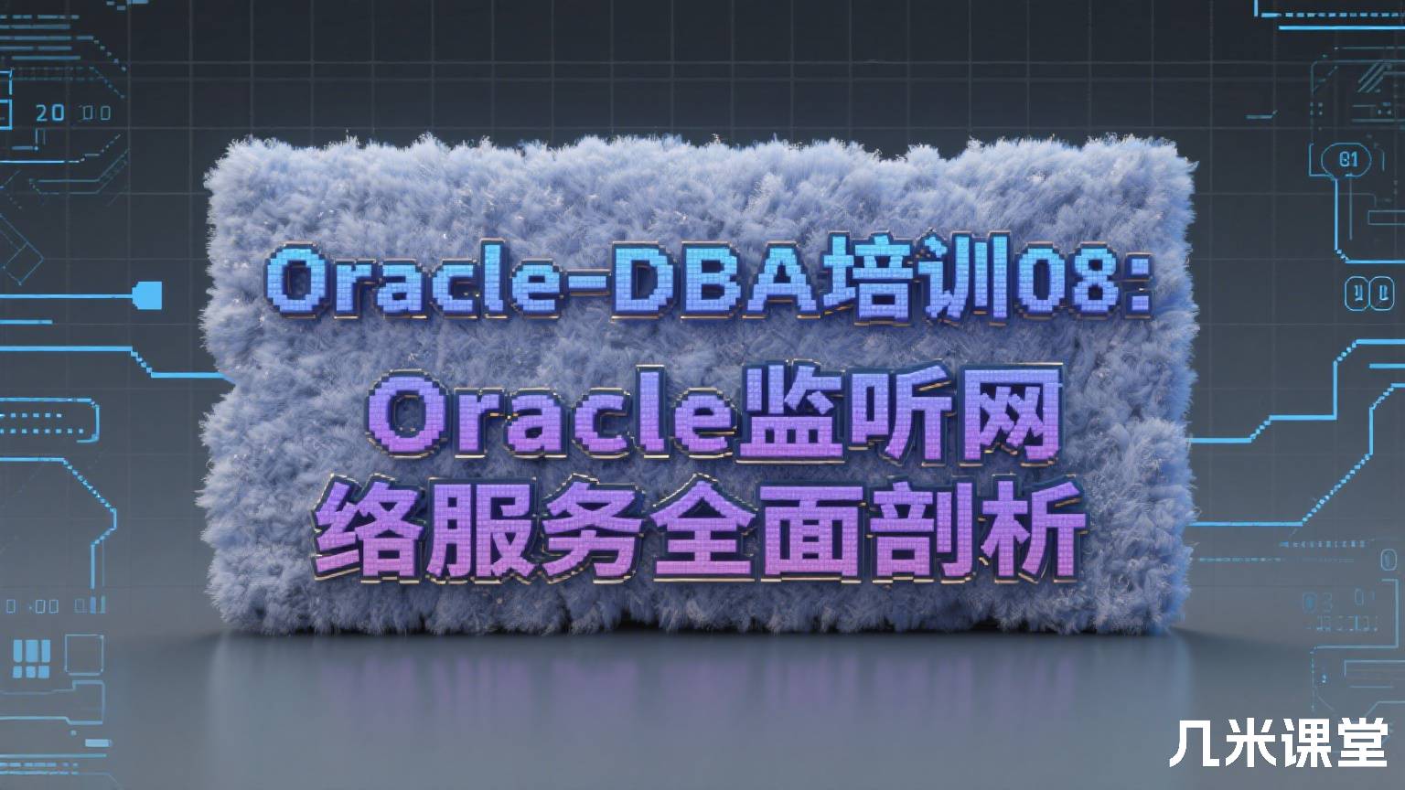 Oracle-DBA培训08:Oracle监听网络服务全面剖析