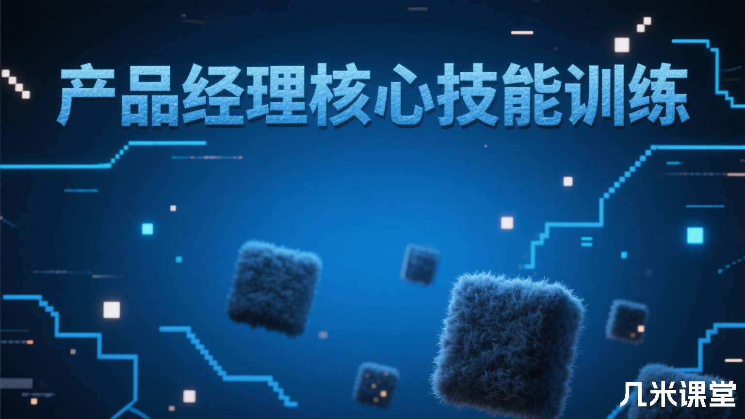 产品经理核心技能训练