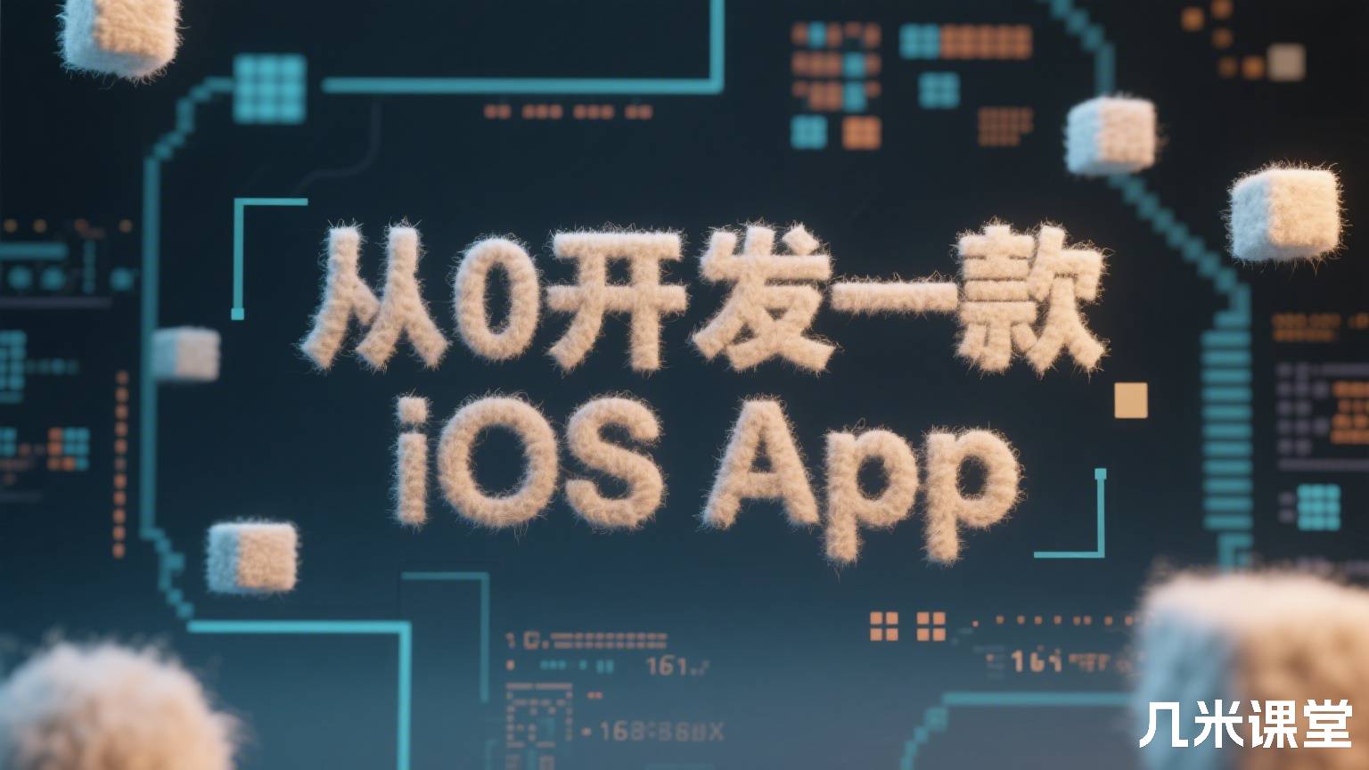 从0开发一款iOS App