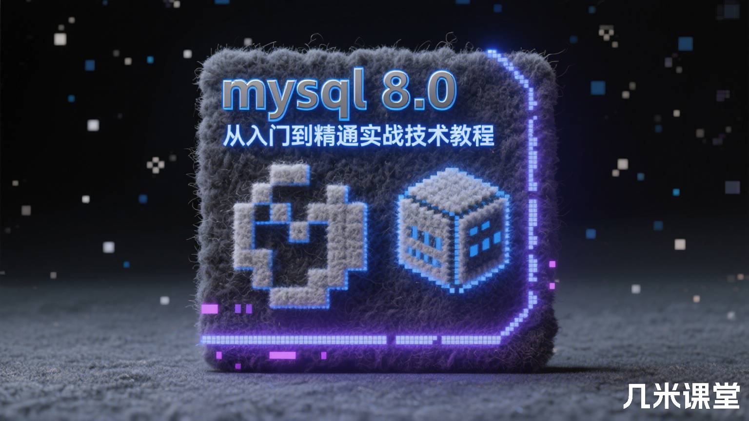 mysql 8.0从入门到精通实战技术教程