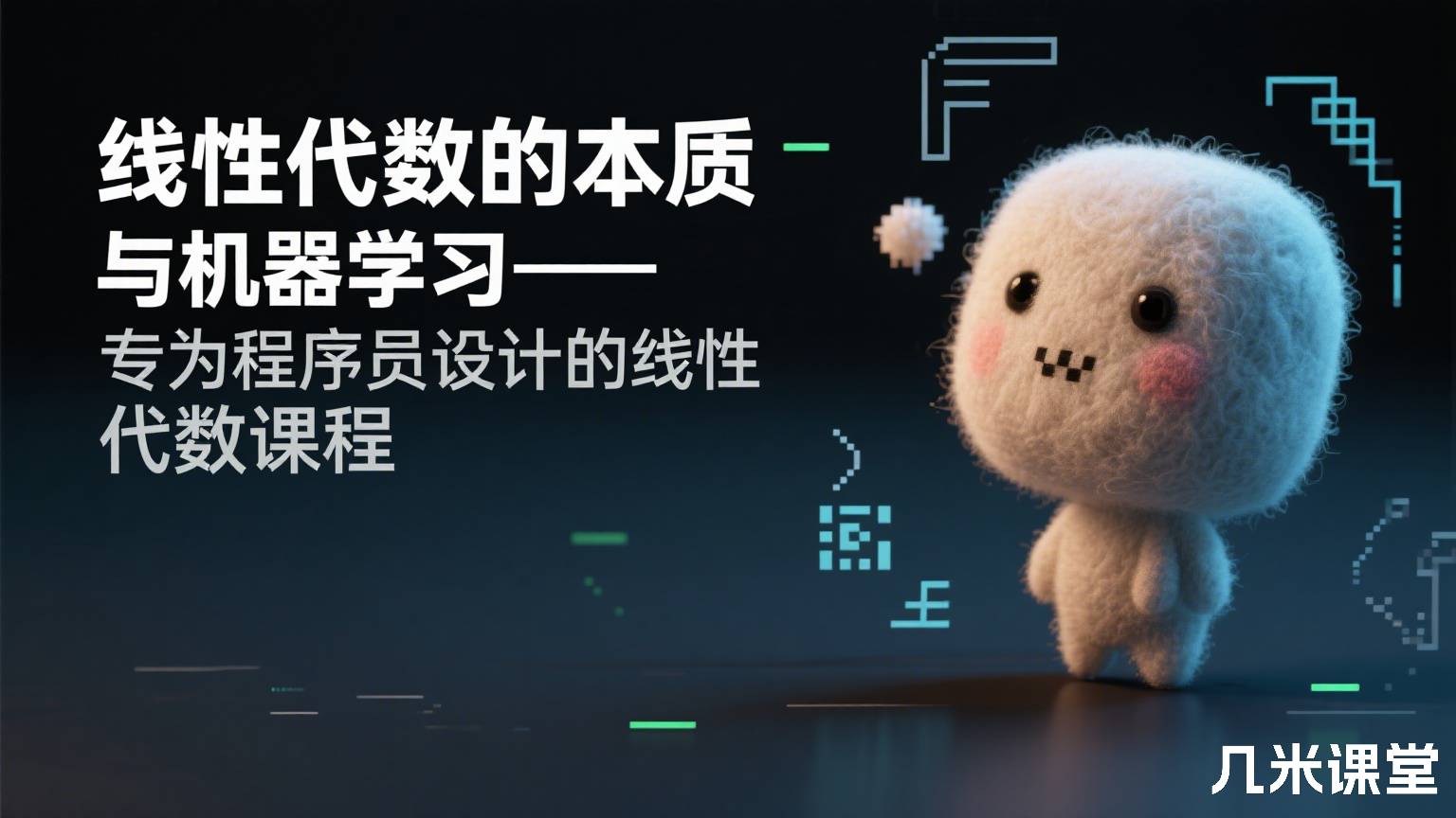 线性代数的本质与机器学习-专为程序员设计的线性代数课程